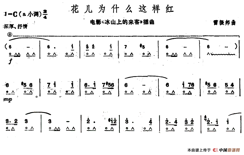 花儿为什么这样红（电影《冰山上的来客》插曲）