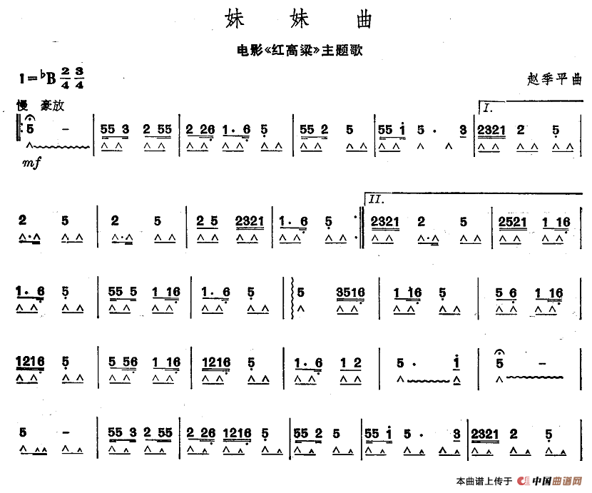 妹妹曲（电影《红高粱》主题歌）