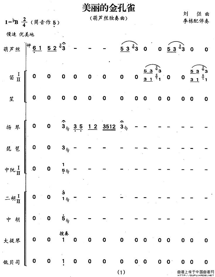 美丽的金孔雀（刘强作曲版 [带伴奏总谱]）
