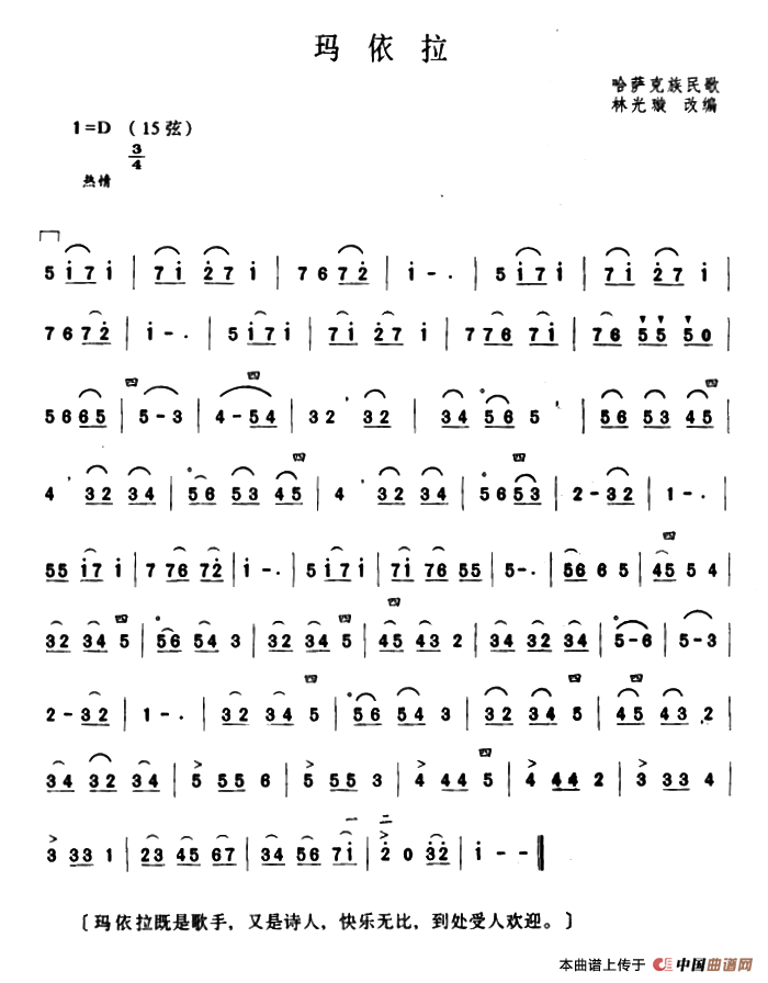 玛依拉（林光璇订谱版）