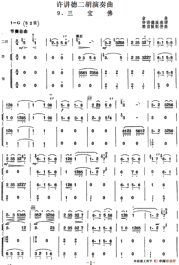 许讲德二胡演奏曲：9.三宝佛（二胡+箫+筝）