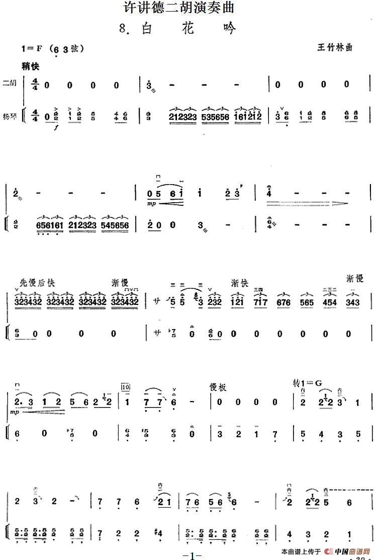 许讲德二胡演奏曲：8.白花吟（二胡+扬琴）