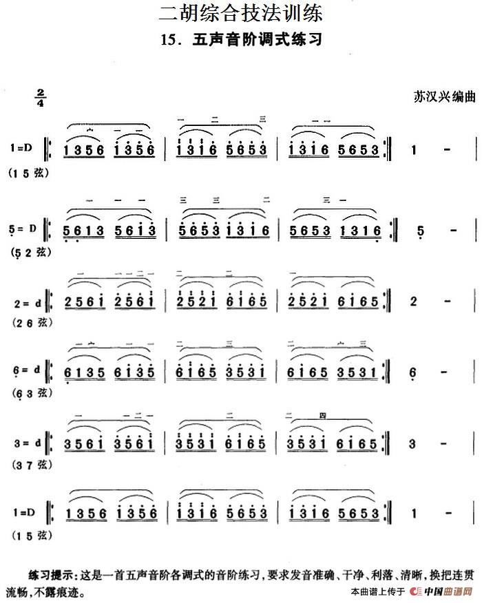 二胡综合技法训练：五声音阶调式练习