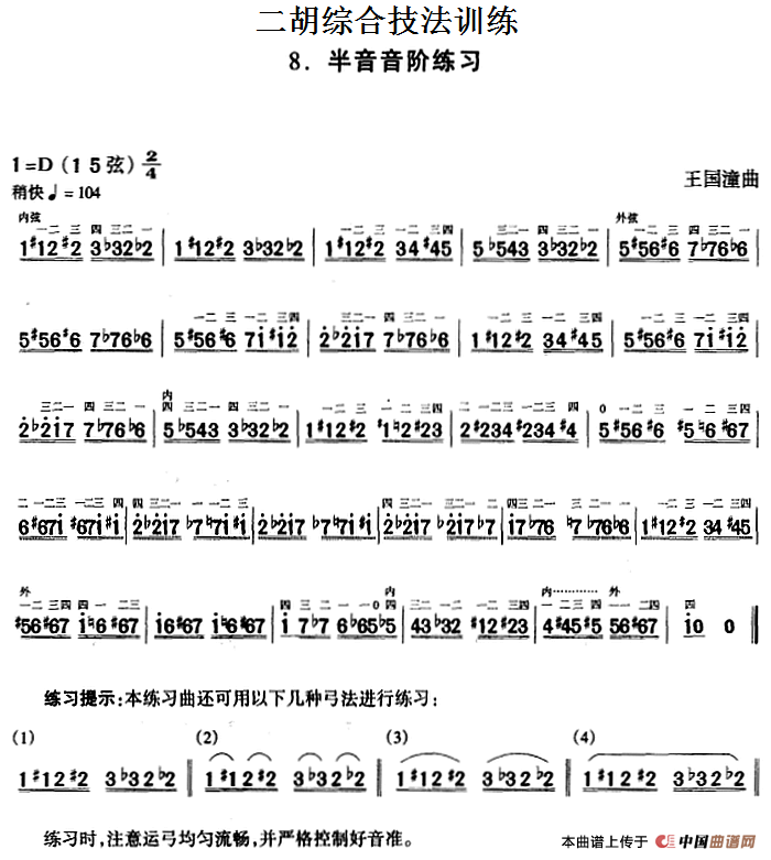 二胡综合技法训练：半音音阶练习