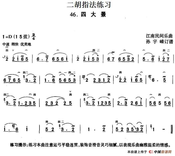 二胡指法练习：四大景