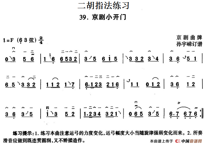 二胡指法练习：京剧小开门