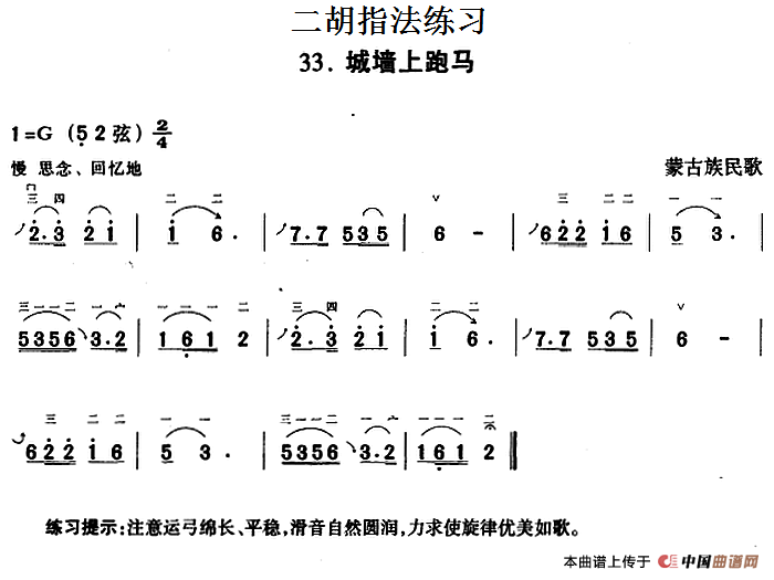 二胡指法练习：城墙上跑马