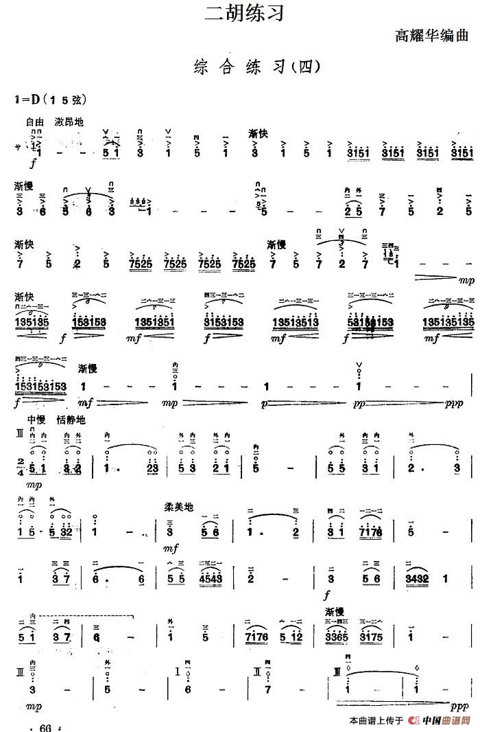 二胡练习：综合练习（四）