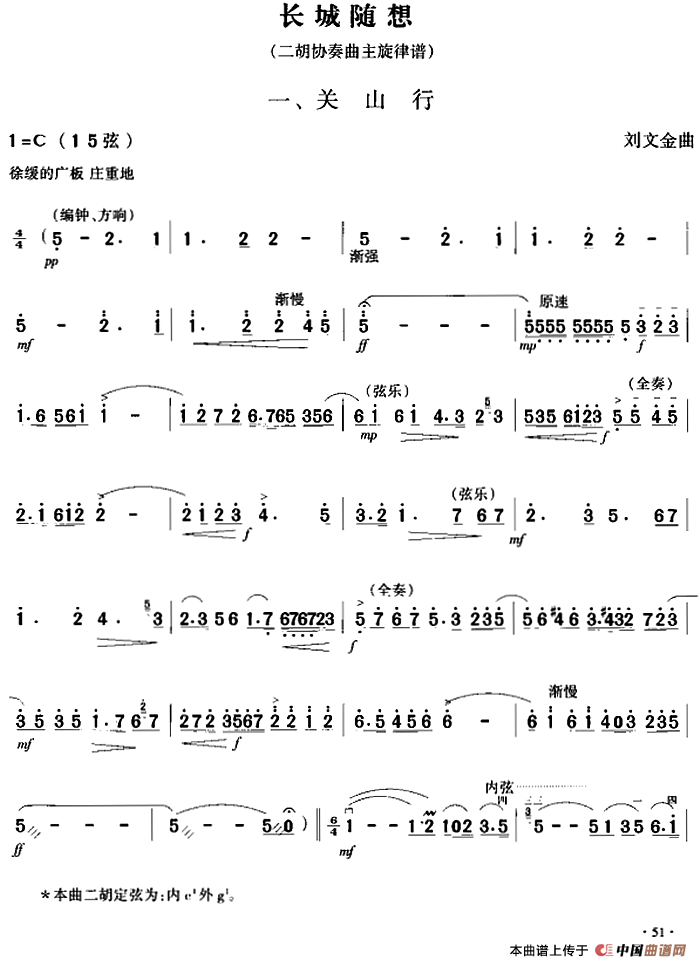 长城随想一、关山行（二胡协奏曲主旋律谱）