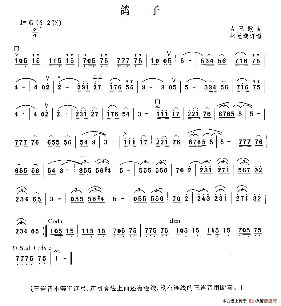 鸽子（林光璇订谱版）