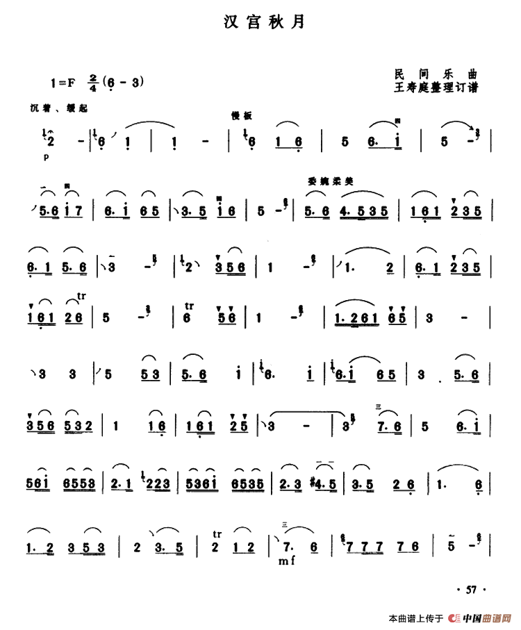 汉宫秋月（民间乐曲、王寿庭整理订谱曲）