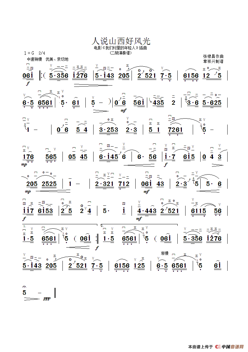 人说山西好风光（二胡曲谱、章祥兴制谱版）