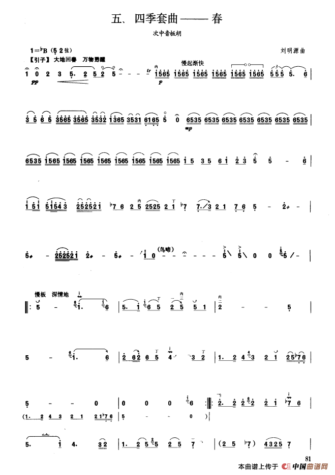 四季套曲——春（板胡曲集第十级）