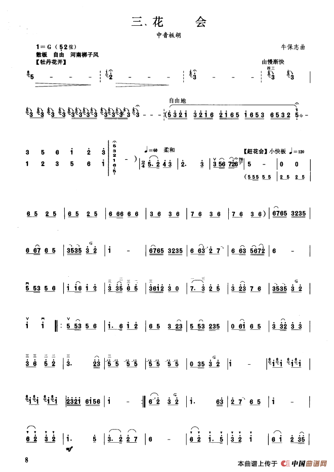 花会（板胡曲集第七级）