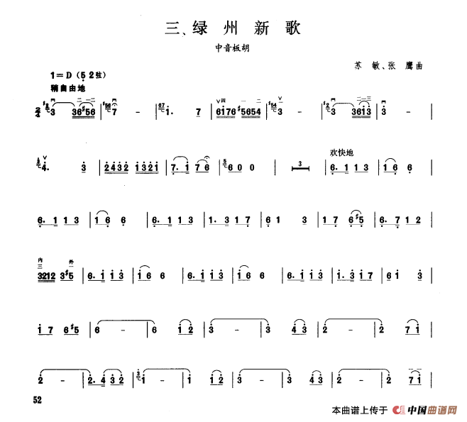 绿州新歌（板胡曲集第五级）