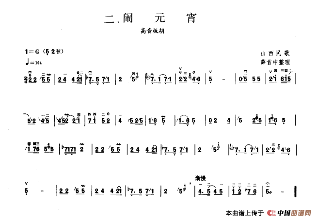 闹元宵（板胡曲集第二级）