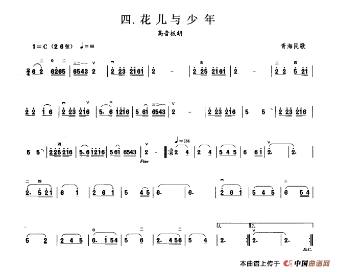 花儿与少年（板胡曲集第一级）