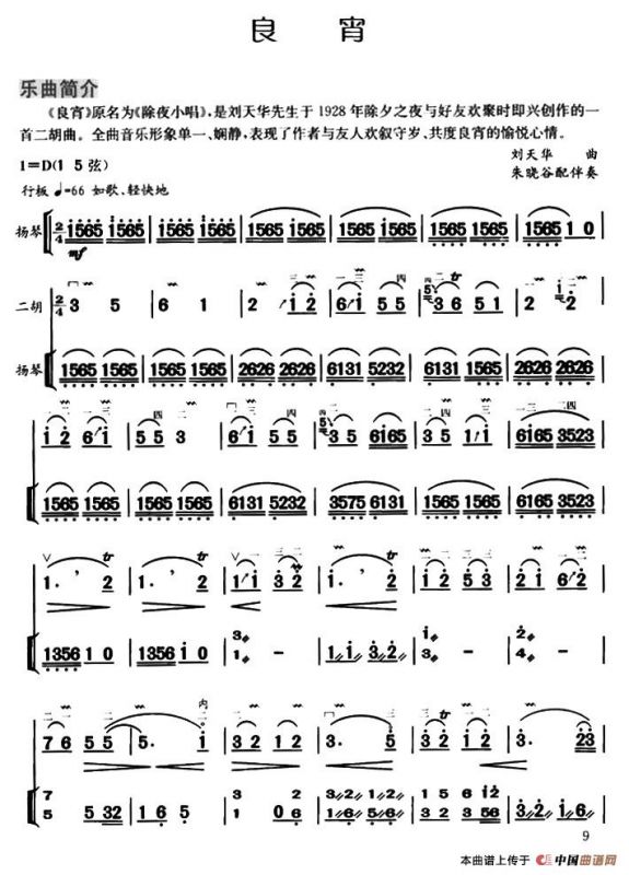 良宵（扬琴伴奏、朱晓谷配伴奏版）