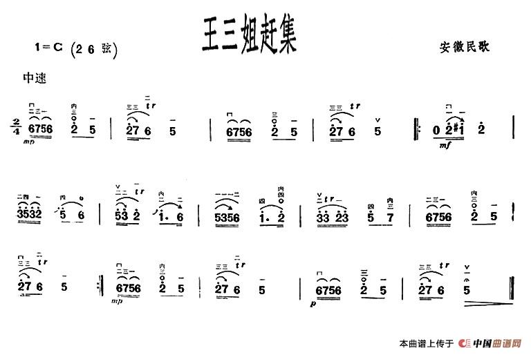 王三姐赶集（安徽民歌）