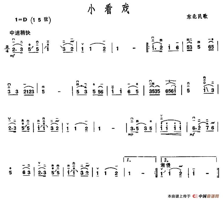 小看戏（东北民歌）