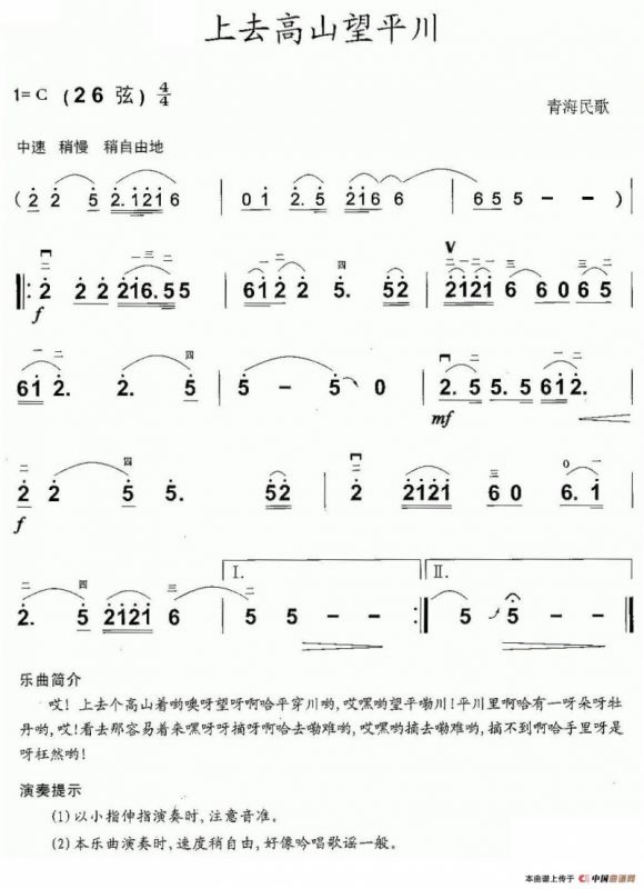 上去高山望平川（青海民歌）