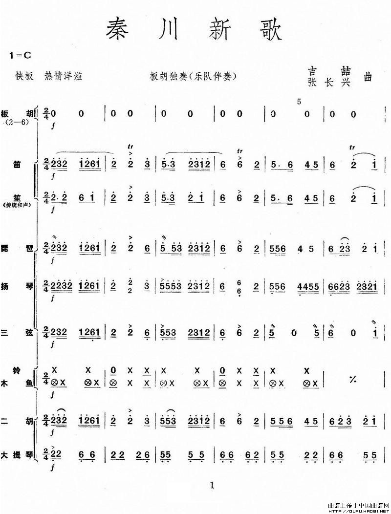 秦川新歌（板胡独奏+乐队伴奏总谱）