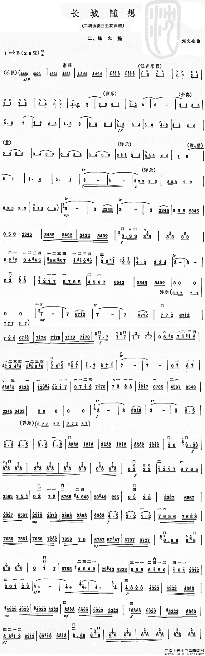 长城随想二、烽火（二胡协奏曲主旋律谱）