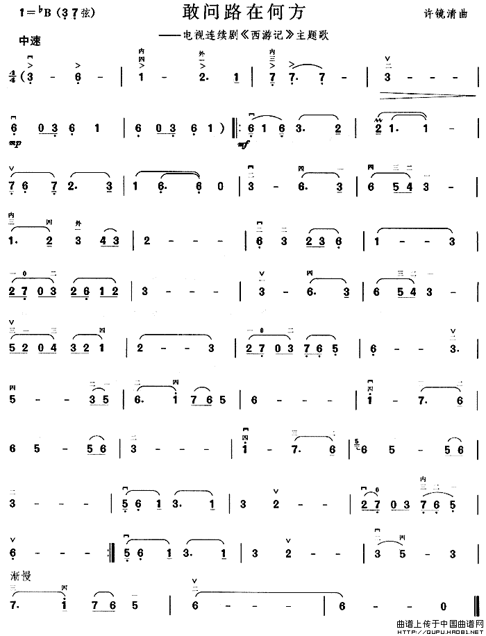 敢问路在何方（电视剧《西游记》主题曲）