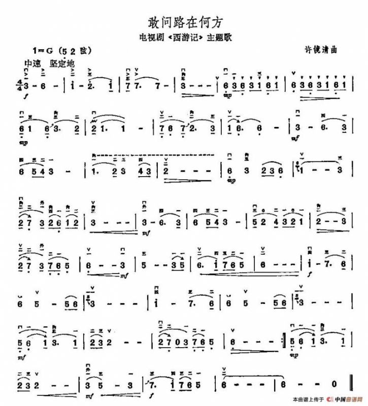 敢问路在何方（电视剧《西游记》主题曲）