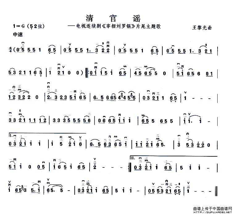 清官谣（电视剧《宰相刘罗锅》片尾曲）